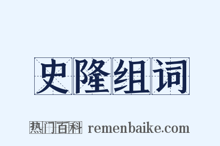 史隆组词是什么意思的图片
